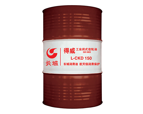 長城CKD150重負荷工業齒輪油